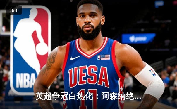 英超争冠白热化：阿森纳绝杀登顶，曼城紧追不舍 - 3