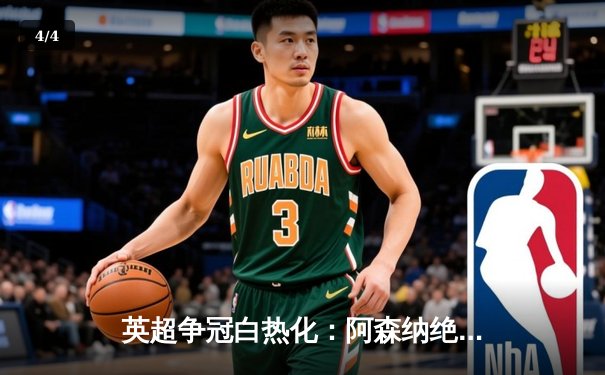 英超争冠白热化：阿森纳绝杀登顶，曼城紧追不舍 - 4