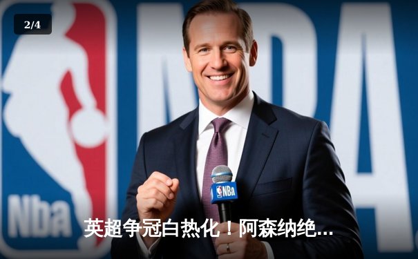 英超争冠白热化！阿森纳绝杀登顶，曼城紧咬1分差距 - 2