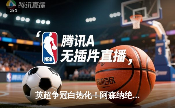 英超争冠白热化！阿森纳绝杀登顶，曼城紧咬1分差距 - 3