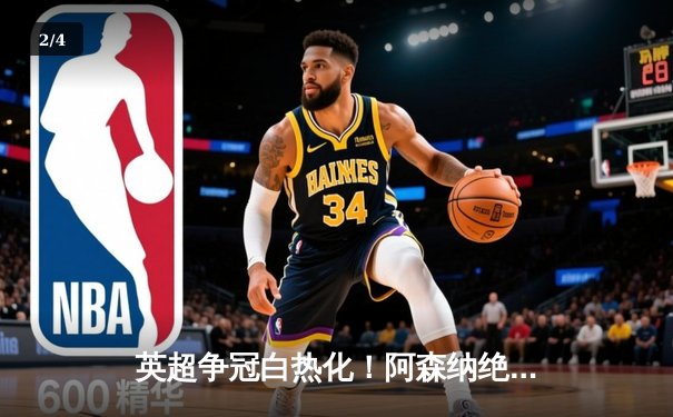 英超争冠白热化！阿森纳绝杀曼联紧追曼城，德甲勒沃库森创历史不败夺冠 - 2