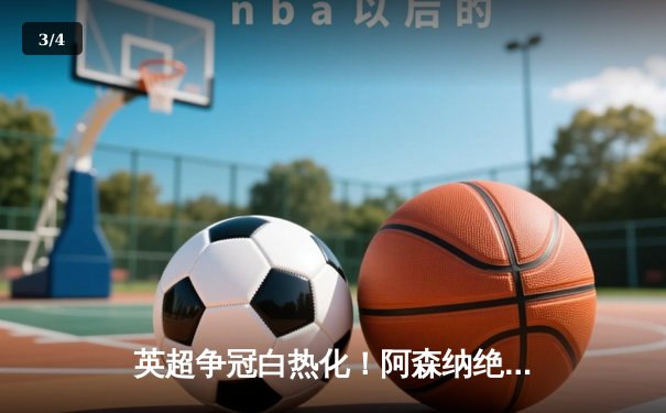 英超争冠白热化！阿森纳绝杀曼联紧追曼城，德甲勒沃库森创历史不败夺冠 - 3