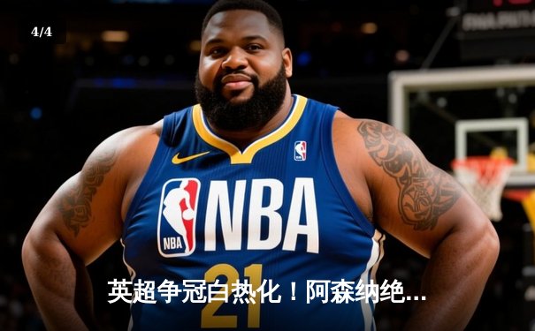 英超争冠白热化！阿森纳绝杀曼联紧追曼城，德甲勒沃库森创历史不败夺冠 - 4