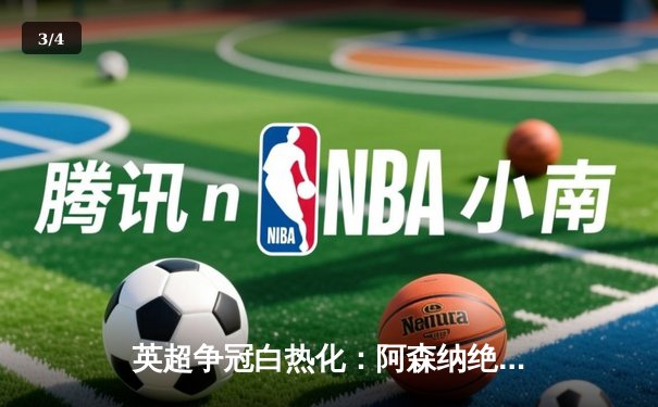 英超争冠白热化：阿森纳绝杀登顶，曼城紧追不舍 - 3
