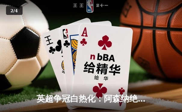 英超争冠白热化：阿森纳绝杀登顶，曼城紧追不舍 - 2