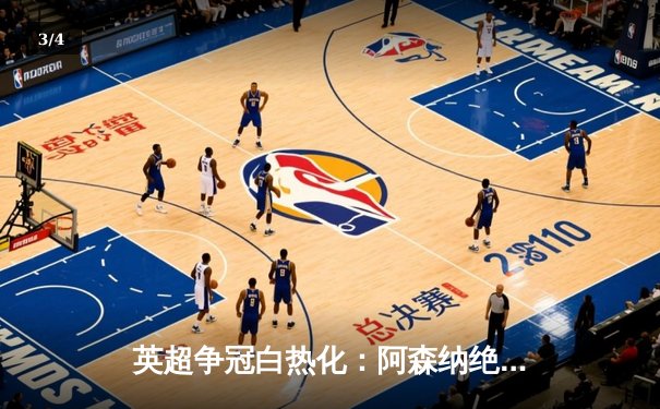 英超争冠白热化：阿森纳绝杀登顶，曼城紧追不舍 - 3