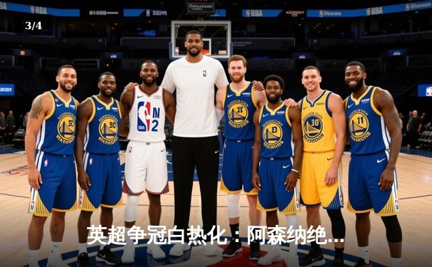 英超争冠白热化：阿森纳绝杀登顶，曼城紧追不舍 - 3