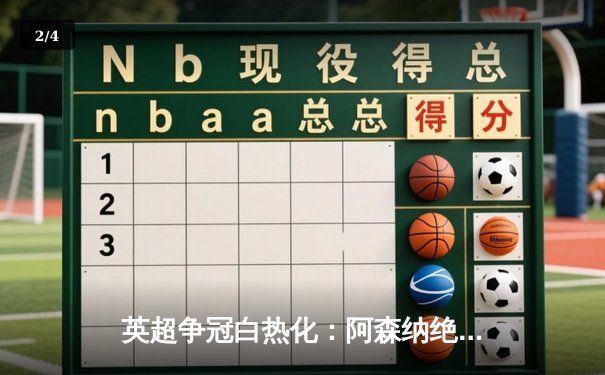 英超争冠白热化：阿森纳绝杀登顶，曼城紧追不舍 - 2