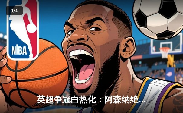 英超争冠白热化：阿森纳绝杀登顶，曼城紧追不舍 - 3