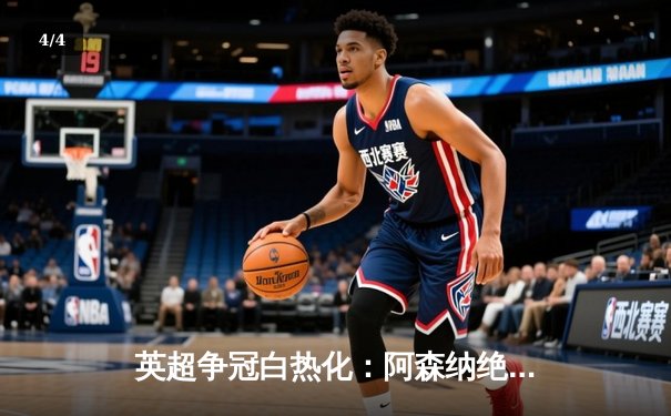 英超争冠白热化：阿森纳绝杀登顶，曼城紧追不舍 - 4