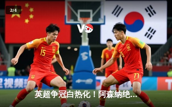 英超争冠白热化！阿森纳绝杀登顶，曼城紧咬1分差距 - 2