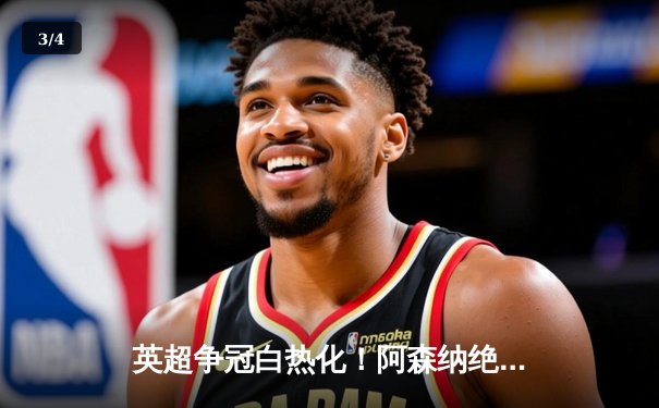 英超争冠白热化！阿森纳绝杀曼联紧追曼城，德甲勒沃库森创历史不败夺冠 - 3
