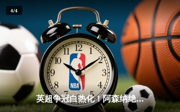 英超争冠白热化！阿森纳绝杀曼联紧追曼城，德甲勒沃库森创历史不败夺冠 - 4