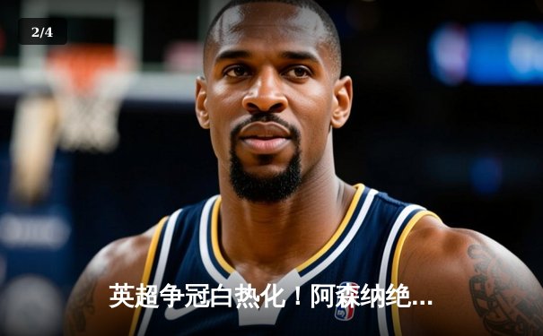 英超争冠白热化！阿森纳绝杀曼联紧追曼城，德甲勒沃库森创历史不败夺冠 - 2