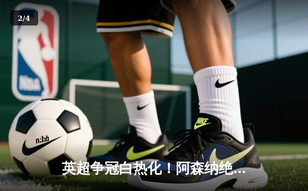 英超争冠白热化！阿森纳绝杀登顶，曼城豪取六连胜紧咬积分 - 2