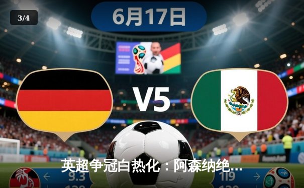 英超争冠白热化：阿森纳绝杀登顶，曼城利物浦紧咬积分 - 3