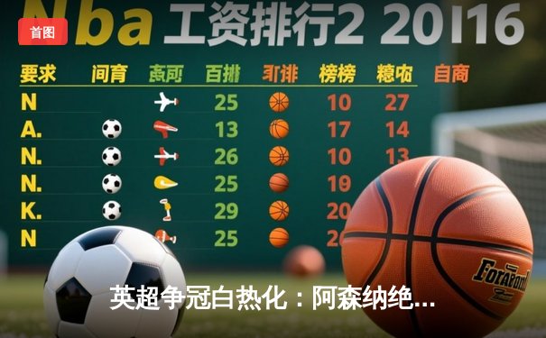 英超争冠白热化：阿森纳绝杀登顶，曼城紧咬不放