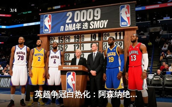 英超争冠白热化：阿森纳绝杀登顶，曼城紧咬不放 - 3