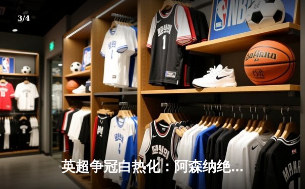 英超争冠白热化：阿森纳绝杀登顶，曼城紧咬不放 - 3