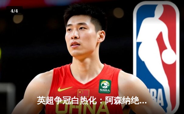 英超争冠白热化：阿森纳绝杀登顶，曼城紧咬不放 - 4