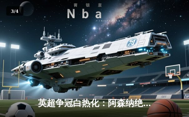 英超争冠白热化：阿森纳绝杀登顶，曼城利物浦紧咬积分 - 3