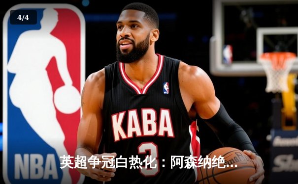 英超争冠白热化：阿森纳绝杀登顶，曼城利物浦紧咬积分 - 4