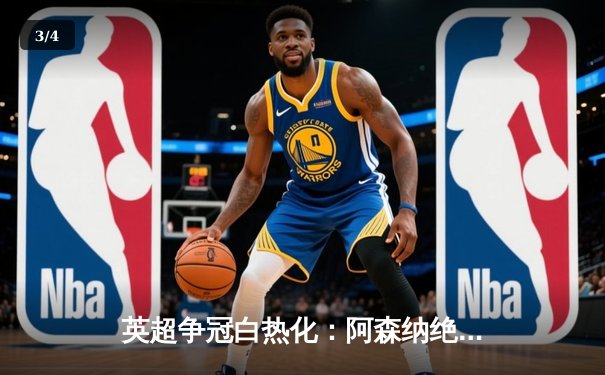 英超争冠白热化：阿森纳绝杀登顶，曼城利物浦紧咬积分 - 3