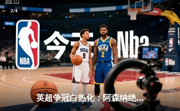 英超争冠白热化：阿森纳绝杀登顶，曼城紧咬不放 - 2