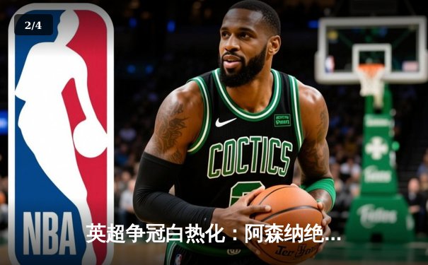英超争冠白热化：阿森纳绝杀登顶，曼城紧追不舍 - 2